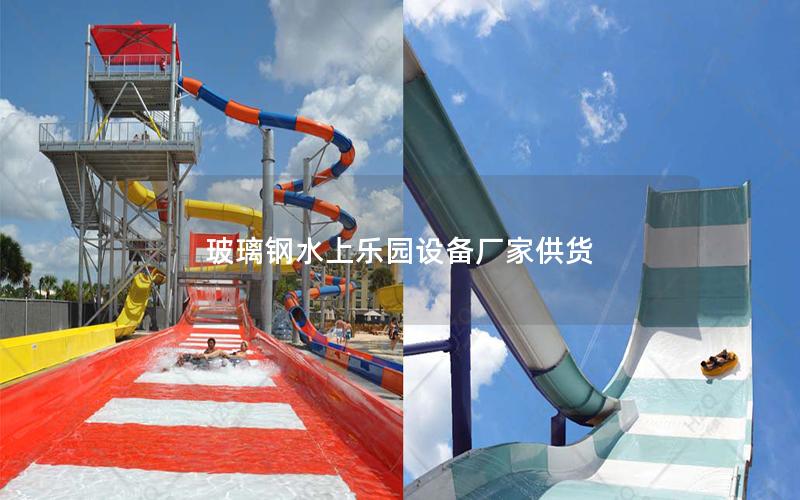 玻璃鋼水上樂園設備廠家供貨 玻璃鋼水上樂園設備廠家供貨