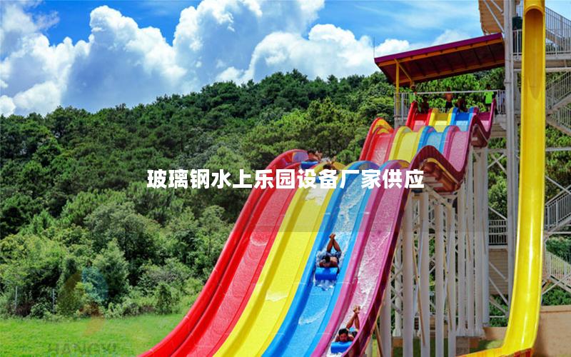 玻璃鋼水上樂園設(shè)備廠家供應(yīng) 玻璃鋼水上樂園設(shè)備廠家供應(yīng)