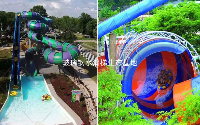 玻璃鋼水滑梯生產基地