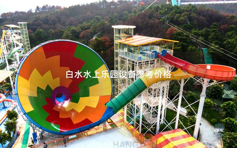 白水水上樂園設備參考價格