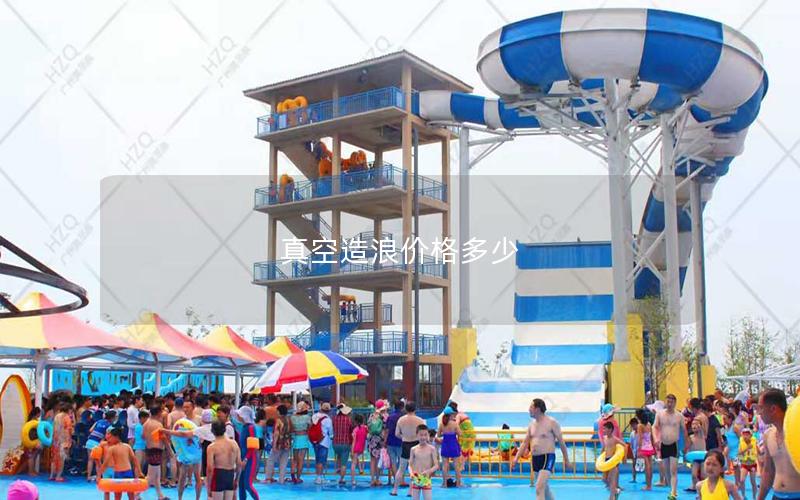 真空造浪價格多少
