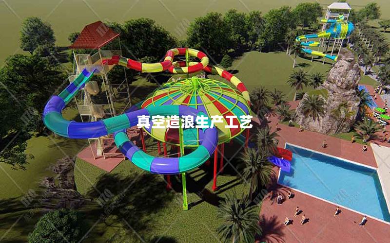真空造浪生產(chǎn)工藝 真空造浪生產(chǎn)工藝