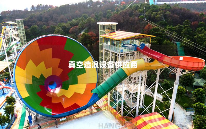 真空造浪設(shè)備供應(yīng)商 真空造浪設(shè)備供應(yīng)商