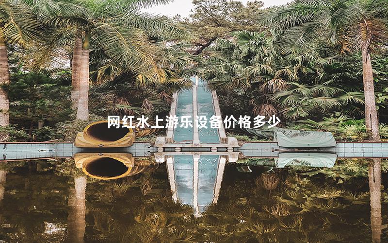 網(wǎng)紅水上游樂設(shè)備價格多少
