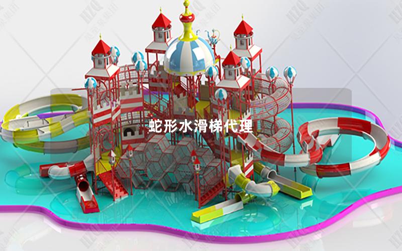 蛇形水滑梯代理 蛇形水滑梯代理
