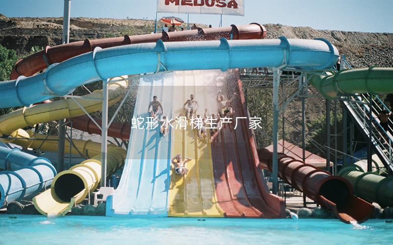 蛇形水滑梯生產廠家