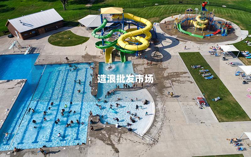 造浪批發市場