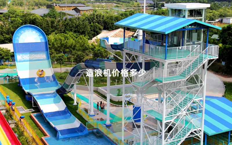 造浪機價格多少 造浪機價格多少