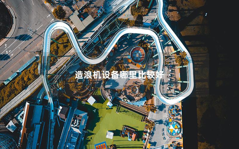 造浪機設備哪里比較好 造浪機設備哪里比較好
