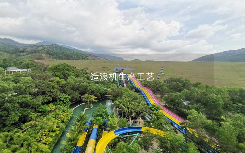 造浪機生產工藝 造浪機生產工藝
