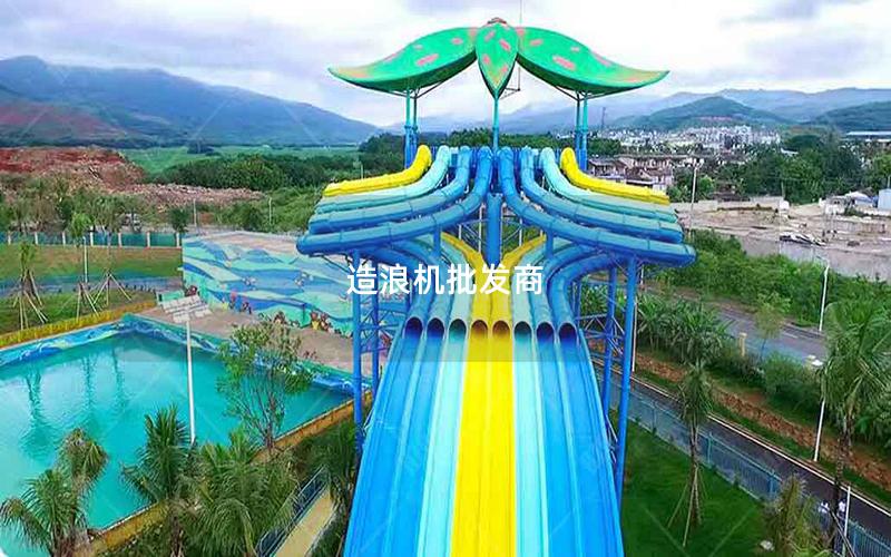 造浪機批發商
