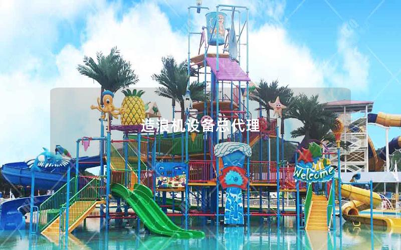 造浪機設(shè)備總代理 造浪機設(shè)備總代理