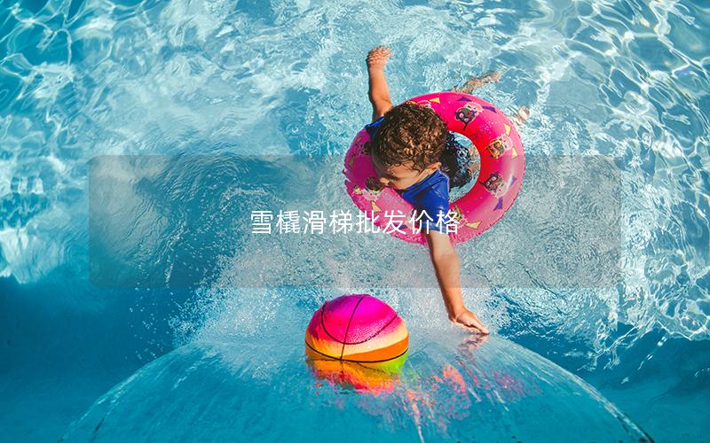 雪橇滑梯批發價格 雪橇滑梯批發價格