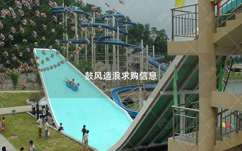 鼓風造浪求購信息